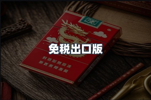 免税出口版